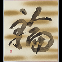 生田 博子