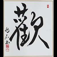 橋本 旭石