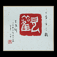 森井 翠鳳