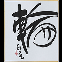 石井 松苑