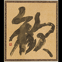 佐藤 深雲