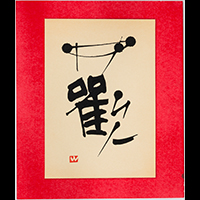 辻 和雲