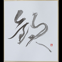 森谷 草翠