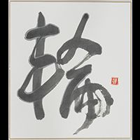 柿添 智泉
