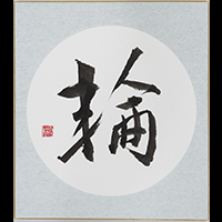 水原 白姚
