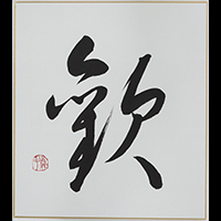 上野 貞子