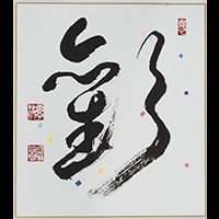北川 清光