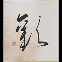 小薬 星邦