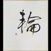 赤瀬 柏葉