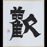 土生 零山