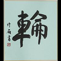 松村 竹扇
