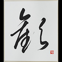 飯田 錦翔
