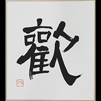 伊藤 君代