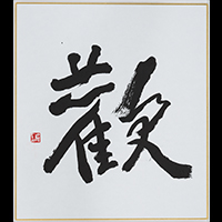 井上 裕水