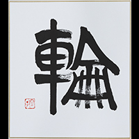 大野 容子