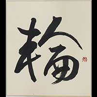 北畠 文子