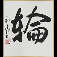 橘髙 和甫