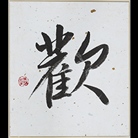 高橋 美代子
