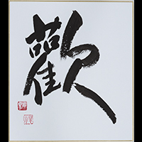 畑中 華舟