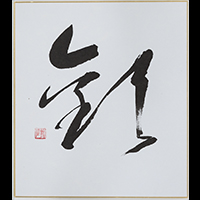 春名 蕭風