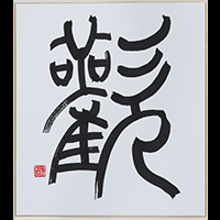 邉見 鳳水