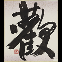 山口 桃園