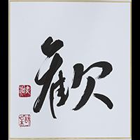 赤瀬 柏葉