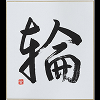 天野 吉章