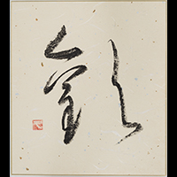 伊澤 久子