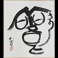 木村 如酉