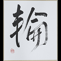河野 光映