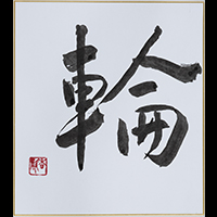 佐藤 香静