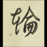 佐藤 佐智代