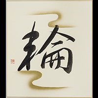 佐藤 節子