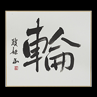 田口 瓊姮