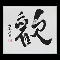武山 恵美子