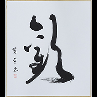 冨田 芳金