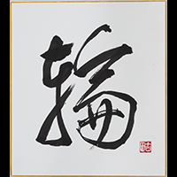 古田 青波