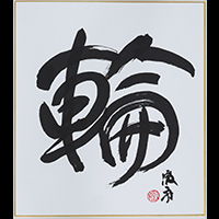村上 徹舟