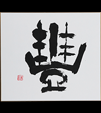 納谷 古石