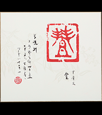 森井 翠鳳