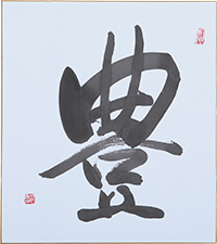 久保 翠雪