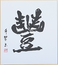 夏堀 竹翆