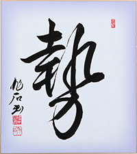 橋本 旭石