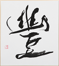 木住野 栄