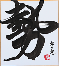 石井 松苑