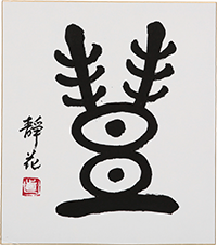 橋杉原 静花