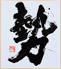 辻 和雲