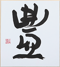 小谷 翠谷