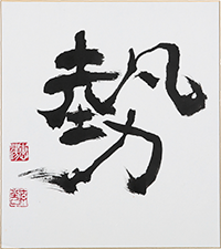 北川 清光